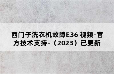 西门子洗衣机故障E36 视频-官方技术支持-（2023）已更新